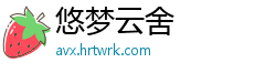 悠梦云舍